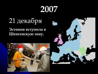 2007 21 декабря   Эстония вступила в Шенгенскую зону.  