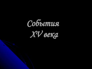 События   XV века 