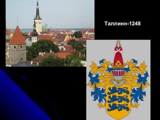 Таллинн-1248 