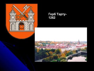 Герб Тарту-1262 