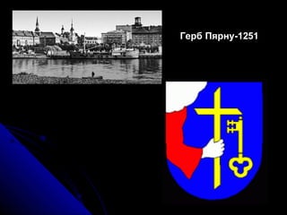 Герб Пярну-1251 