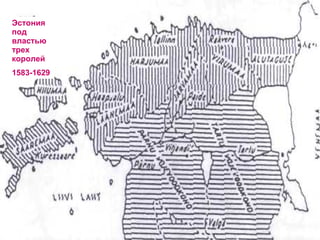 Эстония под властью трех королей 1583-1629 