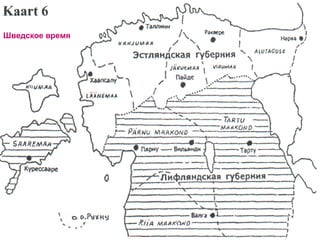 Шведское время 