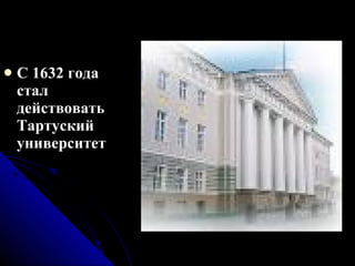 С 1632 года стал действовать Тартуский университет 