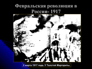 Февральская революция в России- 1917 2 марта 1917 года. У Толстой Маргариты. 