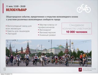О подготовке к проведению культурно - массовых мероприятий в городе Москве в период майских праздников 1-12 мая 2013 года