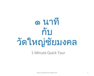 ๑ นาที กับ วัดใหญ่ชัยมงคล 1 Minute Quick Tour http://watyaichaimongkol.net 