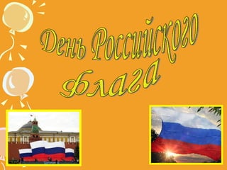 День Российского флага 