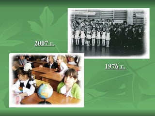 2007 г. 1976 г. 