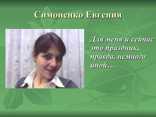 Симоненко Евгения Для меня и сейчас это праздник, правда, немного иной…  
