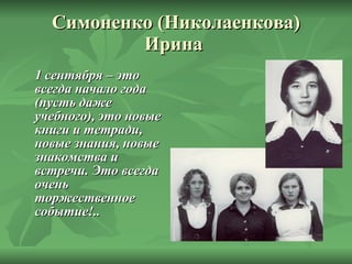 Симоненко (Николаенкова) Ирина  1 сентября – это всегда начало года (пусть даже учебного), это новые книги и тетради, новые знания, новые знакомства и встречи. Это всегда очень торжественное событие!.. 
