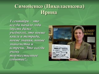 Симоненко (Николаенкова) Ирина  1 сентября – это всегда начало года (пусть даже учебного), это новые книги и тетради, новые знания, новые знакомства и встречи. Это всегда очень торжественное событие!.. 