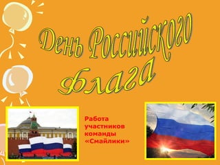 День Российского флага Работа участников команды «Смайлики» 