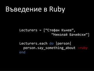 1. Въведение в Ruby