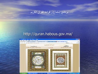 http :// quran . habous . gov . ma /   برنامج إستماع و قراءة القرآن الكريم 