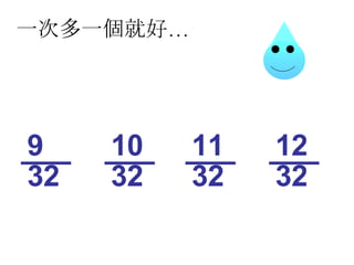 一次多一個就好… 32 9 32 10 32 11 32 12 