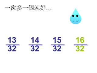一次多一個就好… 32 13 32 14 32 15 32 16 