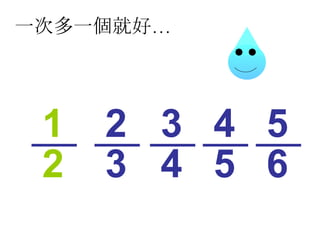 一次多一個就好… 2 1 3 2 4 3 6 5 5 4 