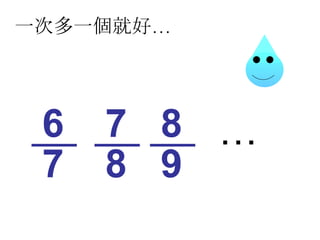 一次多一個就好… … 7 6 8 7 9 8 