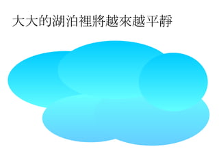 大大的湖泊裡將越來越平靜 