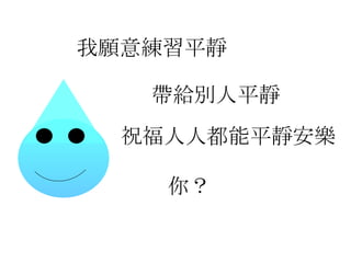 我願意練習平靜 祝福人人都能平靜安樂 帶給別人平靜 你？ 