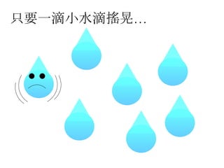只要一滴小水滴搖晃… 