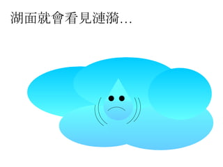 湖面就會看見漣漪… 