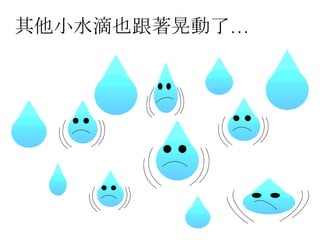 其他小水滴也跟著晃動了… 
