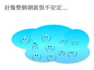 好像整個湖就很不安定… 