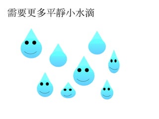 需要更多平靜小水滴 