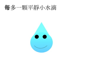 每多一顆平靜小水滴 