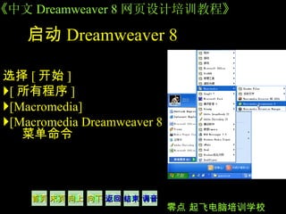 启动 Dreamweaver 8   选择 [ 开始 ]  [ 所有程序 ]  [Macromedia]  [Macromedia Dreamweaver 8 菜单命令  