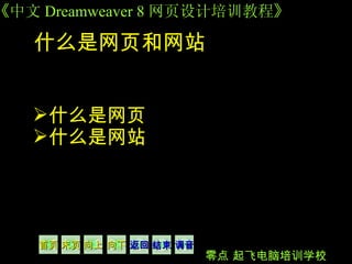 什么是网页和网站   什么是网页 什么是网站   