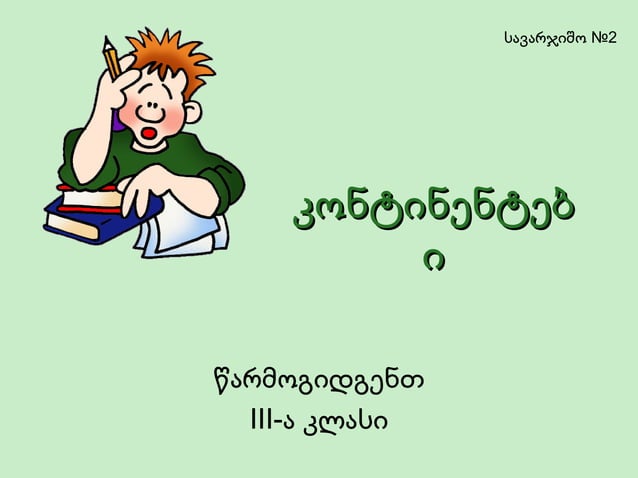 კონტინენტები 1 | PPT