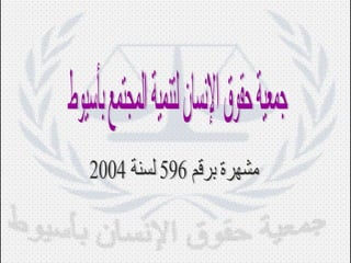 جمعية حقوق الإنسان لتنمية المجتمع بأسيوط مشهرة برقم 596 لسنة 2004 
