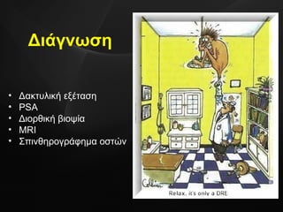 Δακτυλική εξέταση PSA Διορθική βιοψία MRI Σπινθηρογράφημα οστών Διάγνωση 
