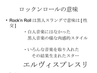 ロックの起源は黒人音楽だ 1