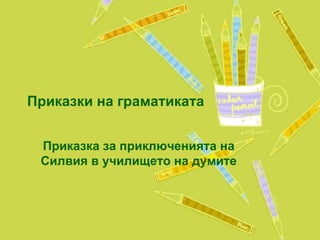 Приказки на граматиката Приказка за приключенията на Силвия в училището на думите 