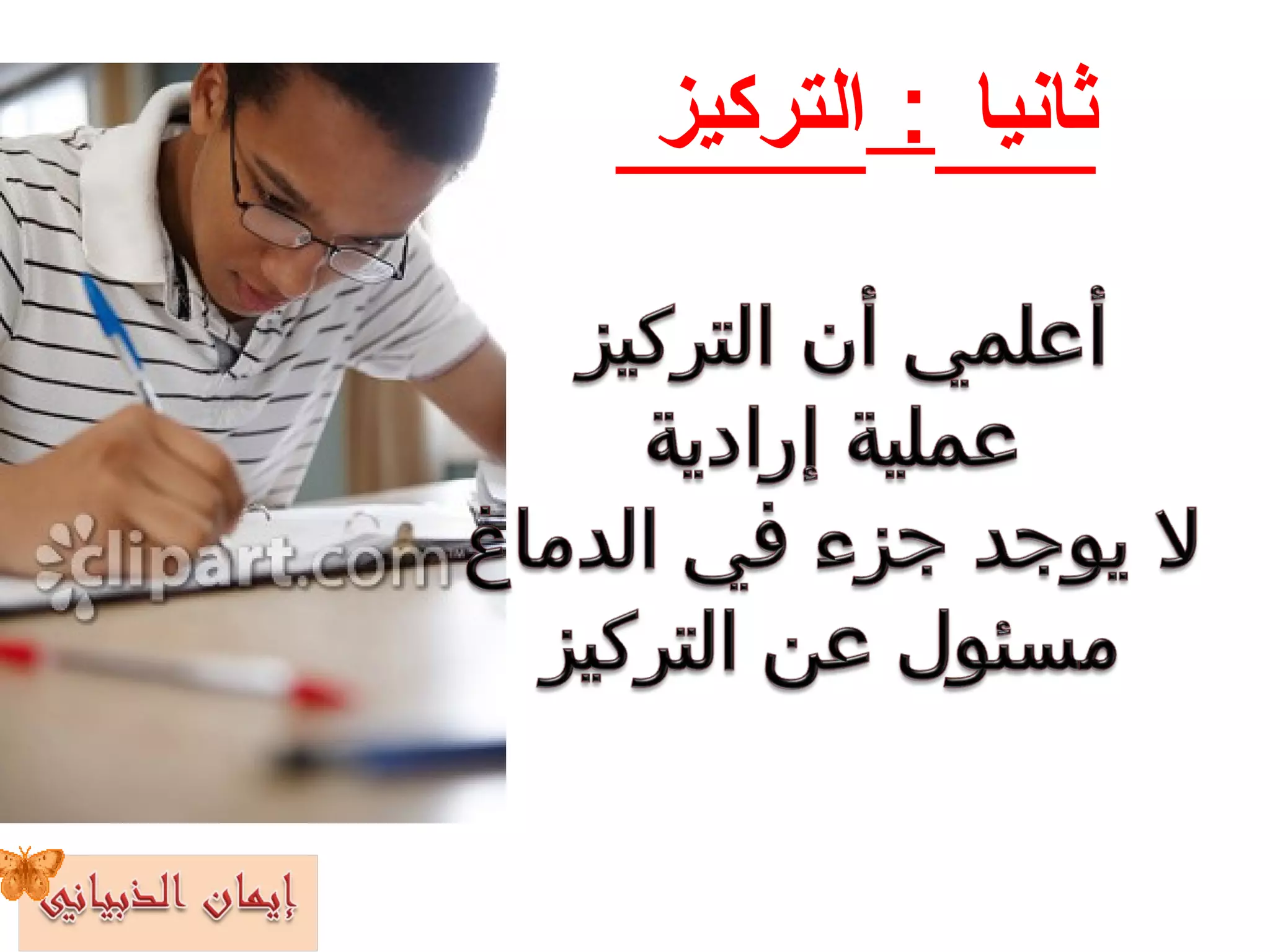 ثانيا  :  التركيز  