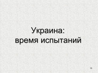 Украина:  время испытаний   