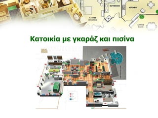 Κατοικία με γκαράζ και πισίνα 