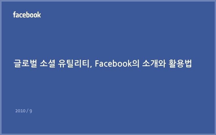 글로벌 소셜 유틸리티, Facebook의 소개와 홗용법 