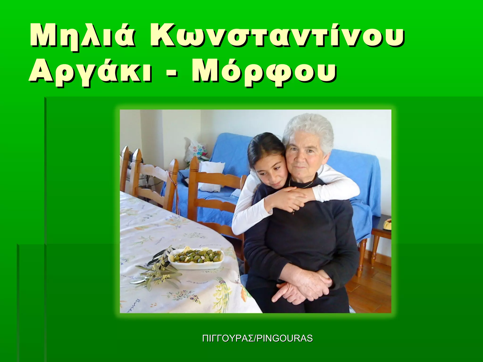 Μηλιά Κωνσταντίνου
Αργάκι - Μόρφου




        ΠΙΓΓΟΥΡΑΣ/PINGOURAS
 