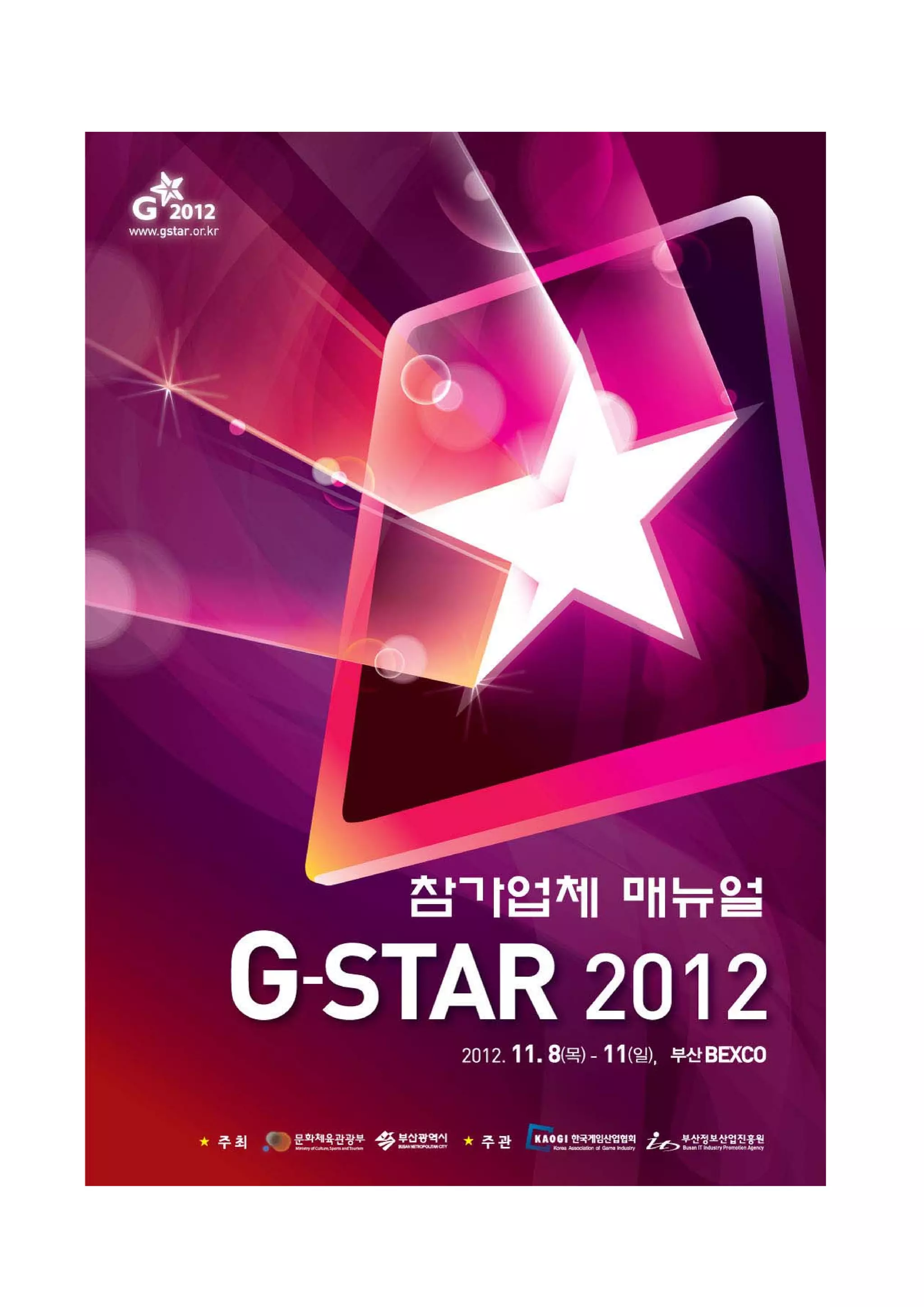 지스타 참가업체 매뉴얼(최종) (1) | PDF