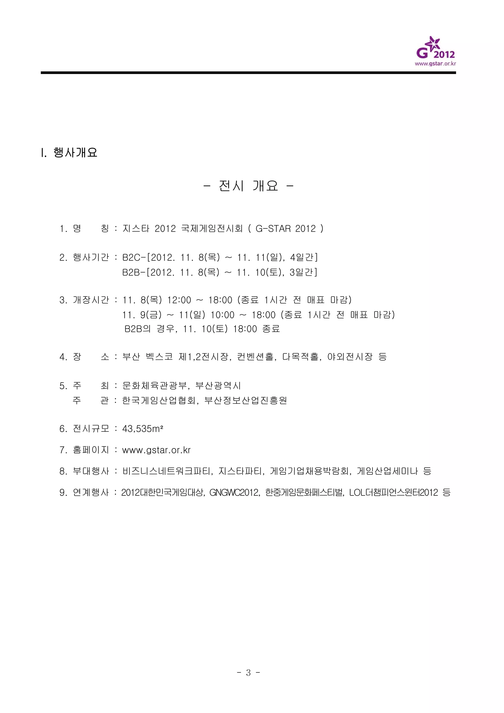 지스타 참가업체 매뉴얼(최종) (1) | PDF