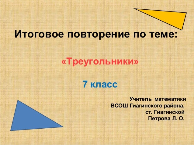 Реферат тему 7 треугольники класс на
