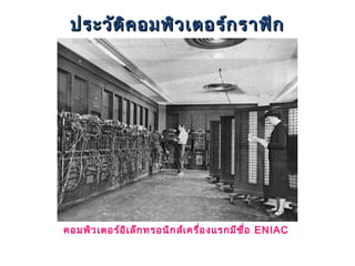 ประวัต ิค อมพิว เตอร์ก ราฟิก




คอมพิว เตอร์อ ิเ ล็ก ทรอนิก ส์เ ครื่อ งแรกมีช ื่อ ENIAC
 