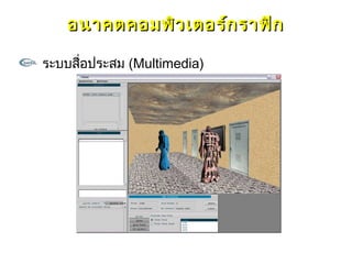 อนาคตคอมพิว เตอร์ก ราฟิก

ระบบสื่อประสม (Multimedia)
 