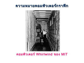 ความหมายคอมพิว เตอร์ก ราฟิก




คอมพิว เตอร์ Whirlwind ของ MIT
 