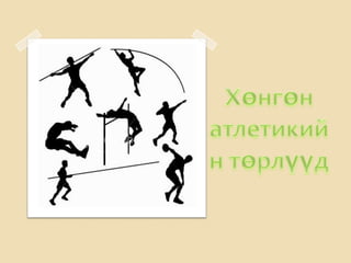 хөнгөн атлетик | PPT